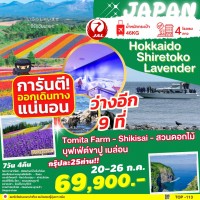 HOKKAIDO SHIRETOKO LAVENDER 7D4N BY JL